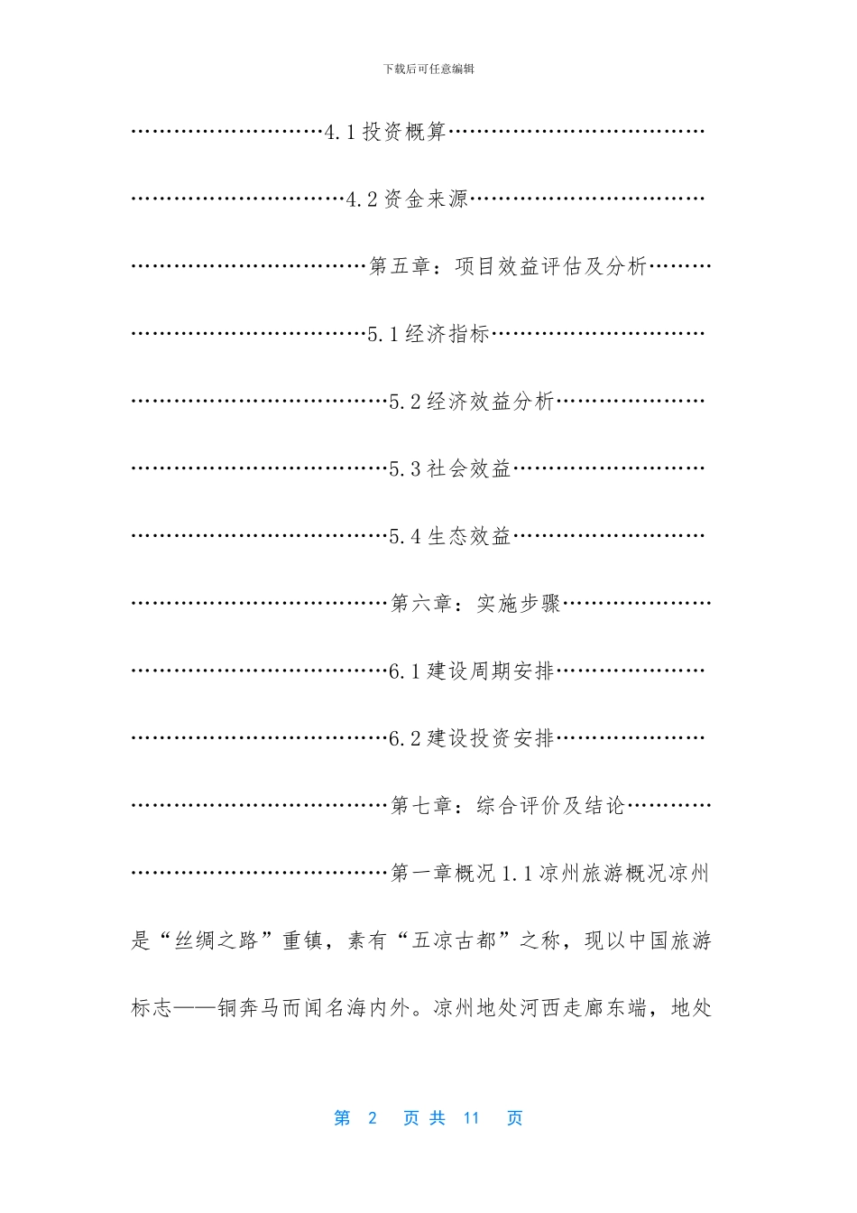 -常见可食用动植物_第2页