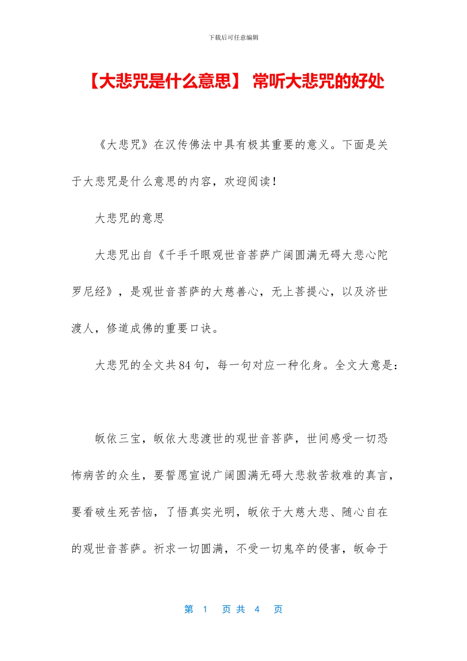 -常听大悲咒的好处_第1页