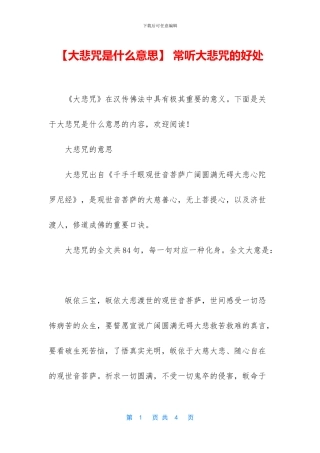 -常听大悲咒的好处
