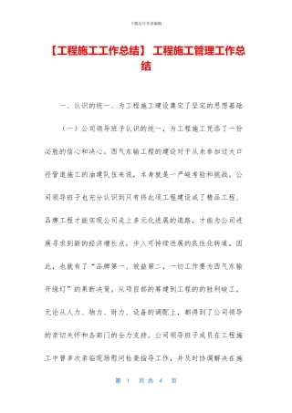 -工程施工管理工作总结