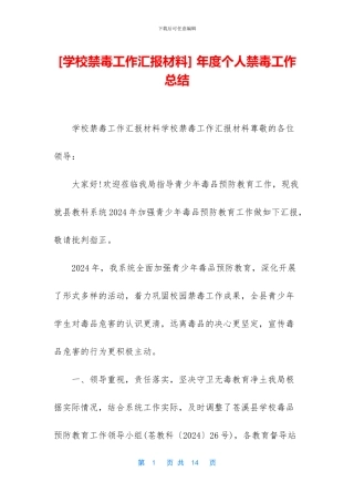 -年度个人禁毒工作总结