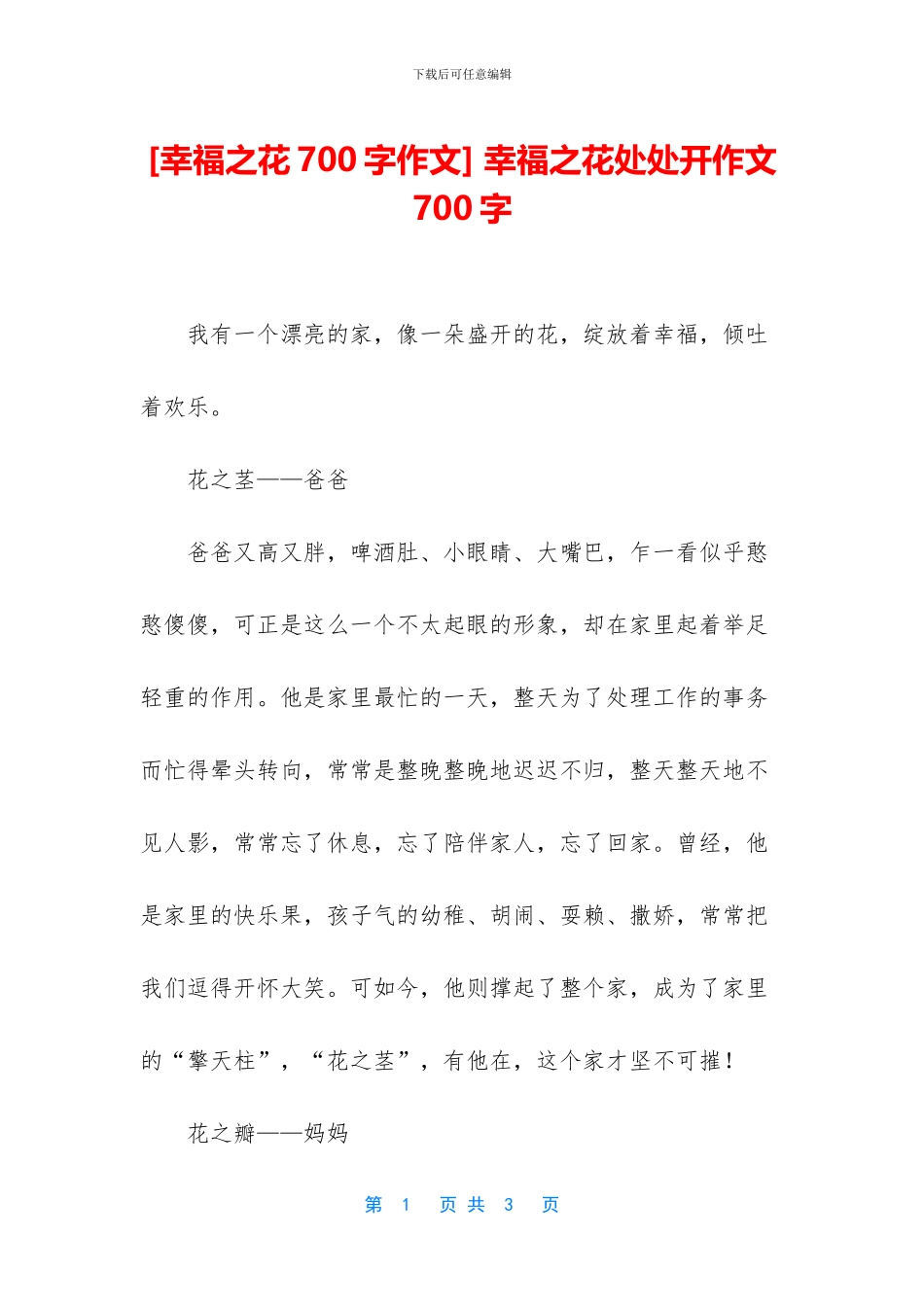 -幸福之花处处开作文700字_第1页