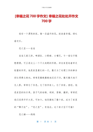 -幸福之花处处开作文700字