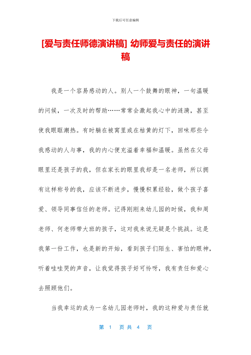 -幼师爱与责任的演讲稿_第1页