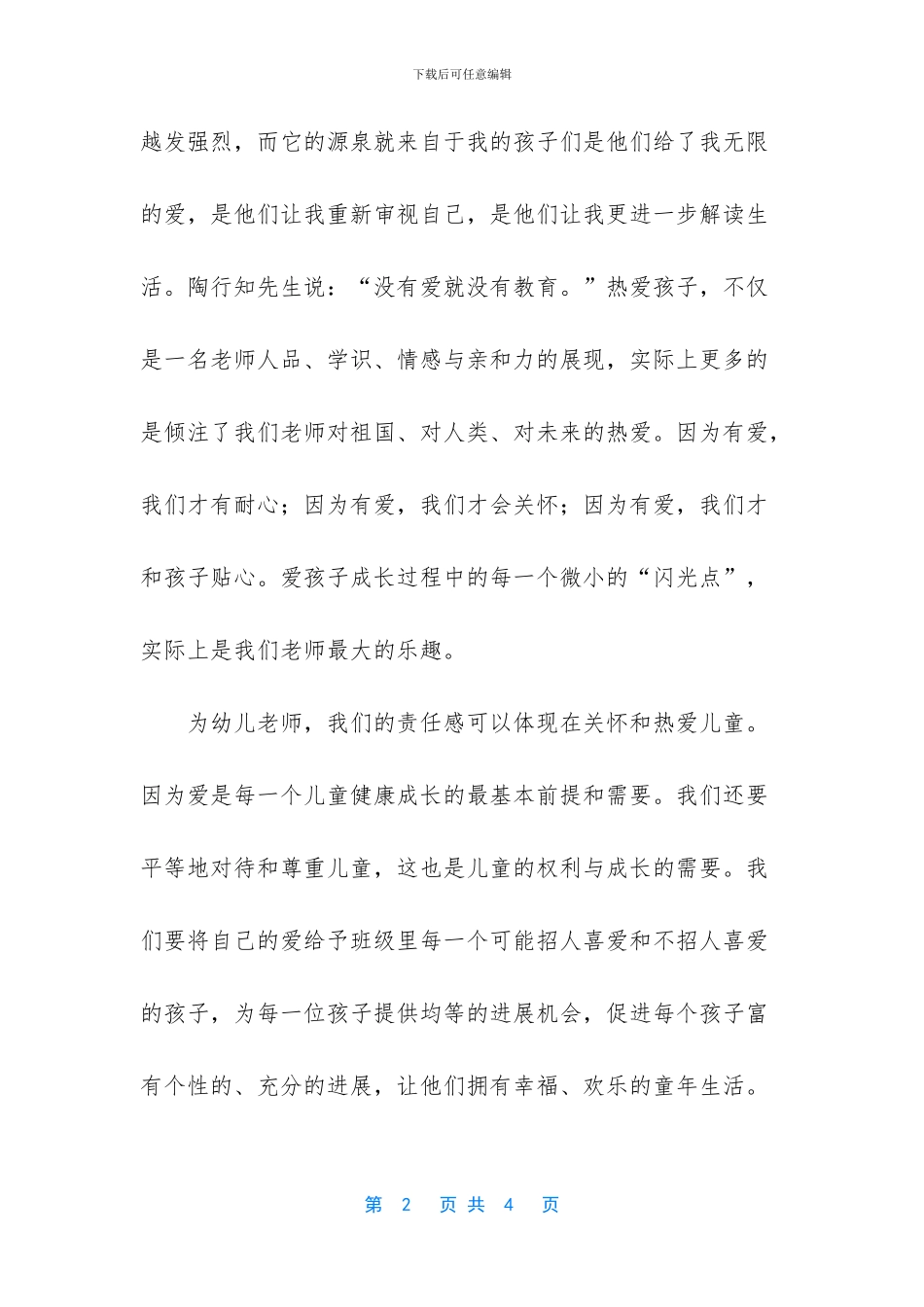 -幼师爱与责任的演讲稿_第2页