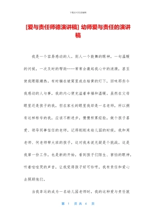 -幼师爱与责任的演讲稿
