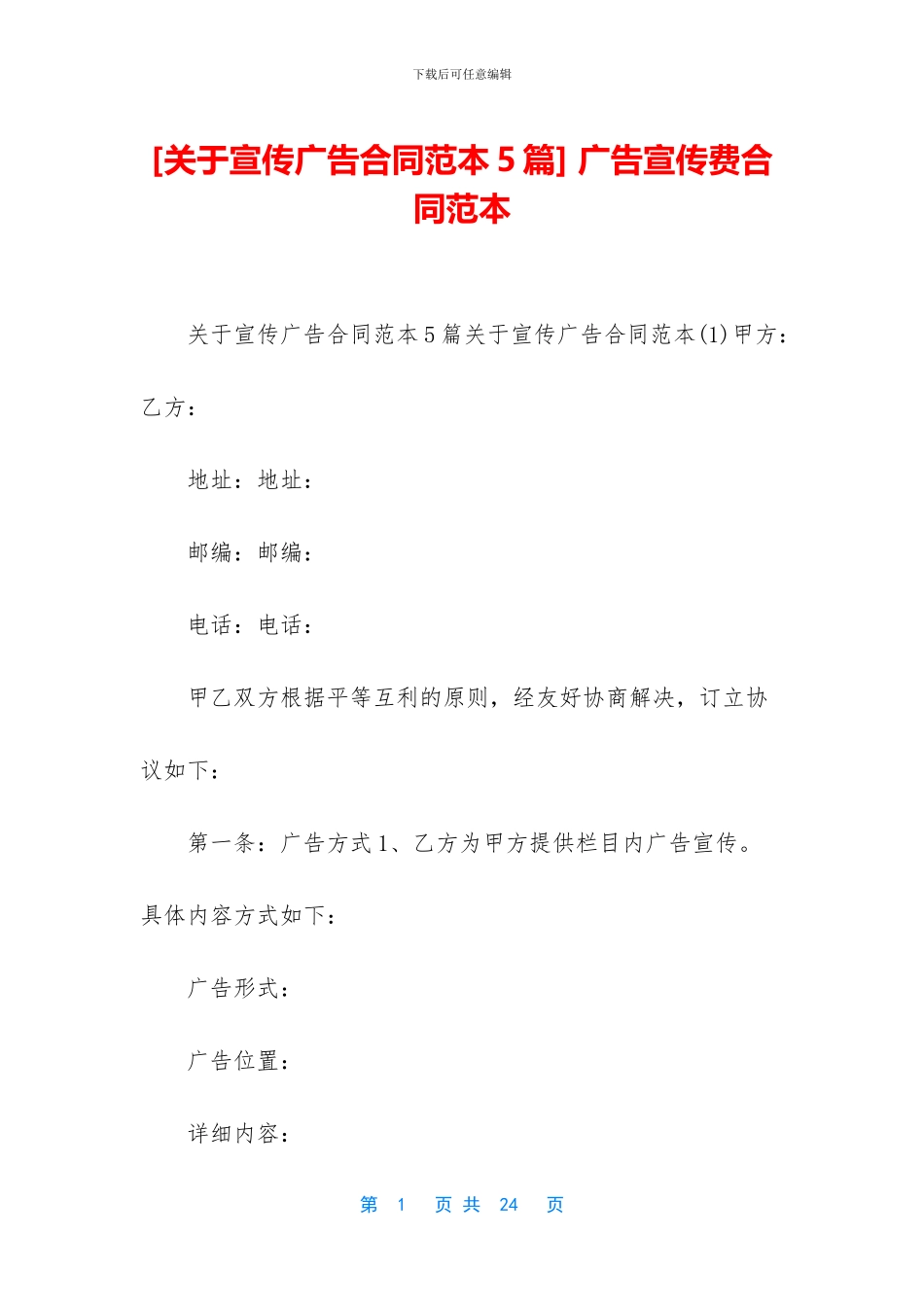 -广告宣传费合同范本_第1页