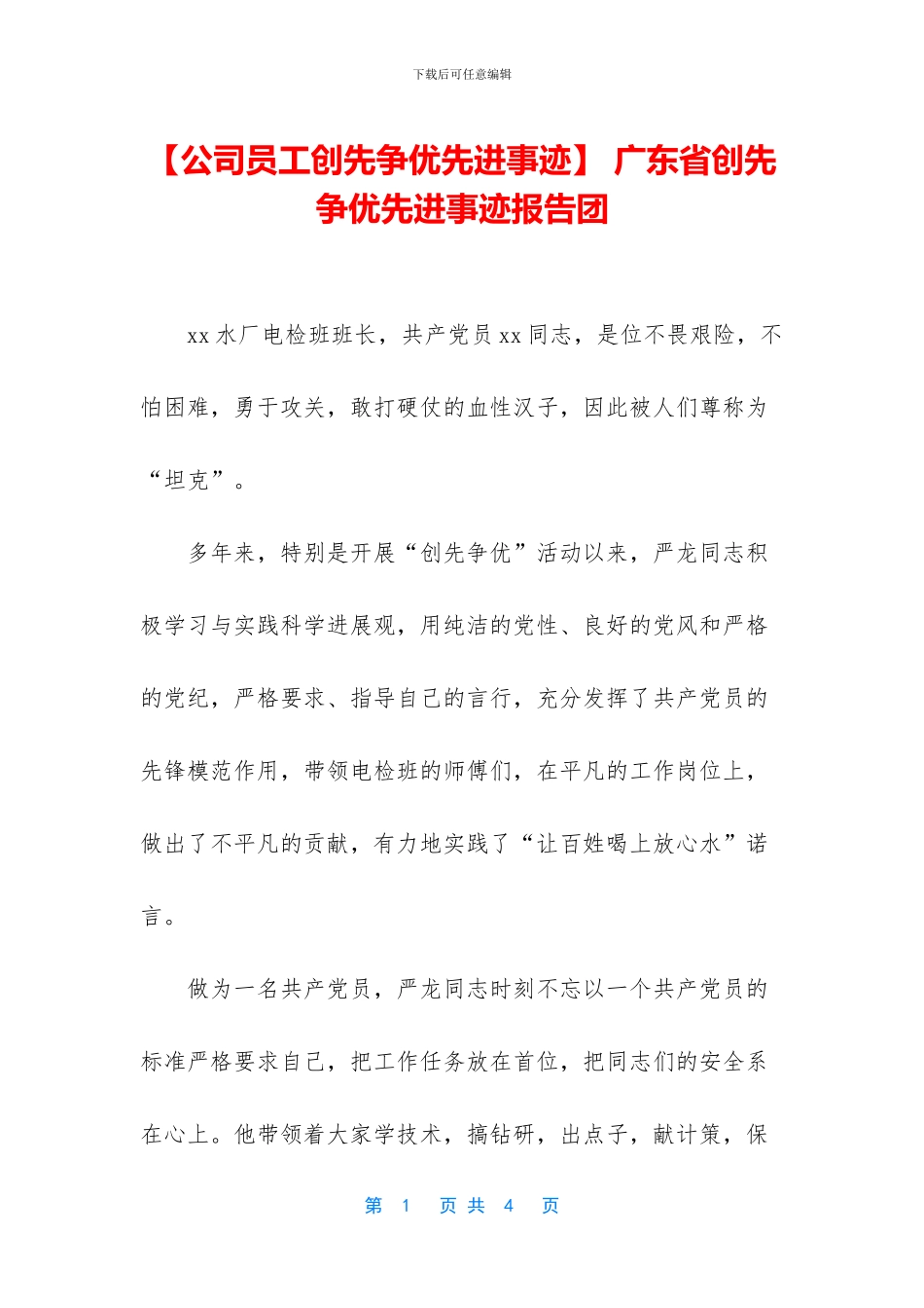 -广东省创先争优先进事迹报告团_第1页