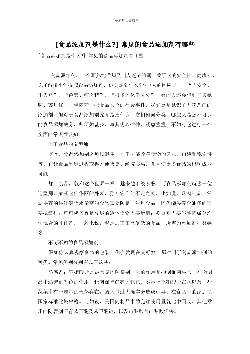 -常见的食品添加剂有哪些_第1页