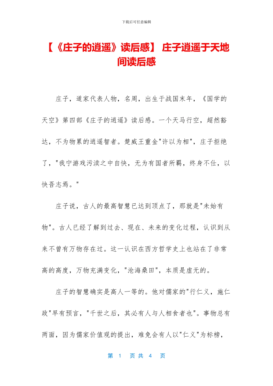 -庄子逍遥于天地间读后感_第1页