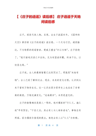 -庄子逍遥于天地间读后感