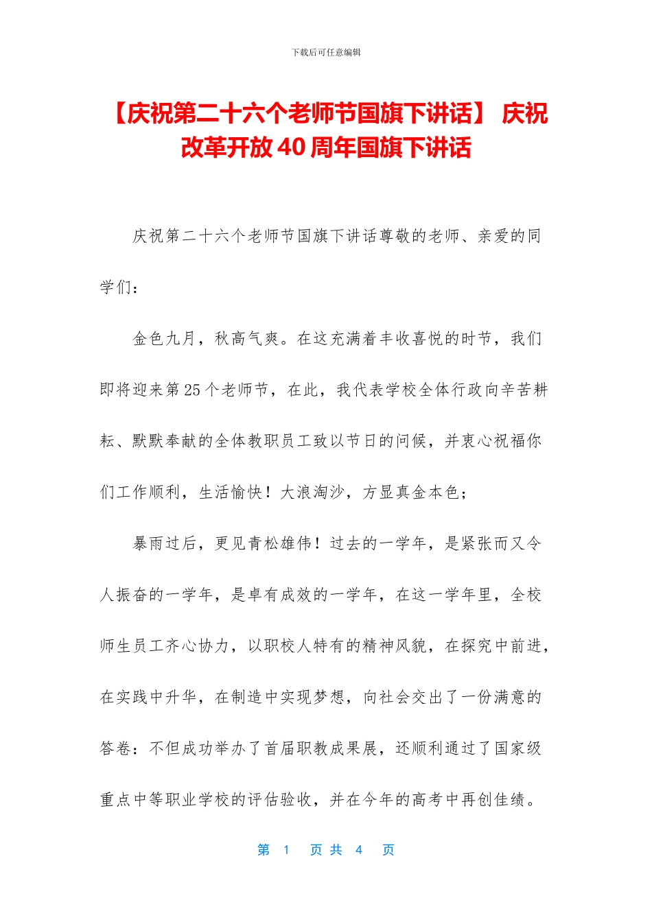 -庆祝改革开放40周年国旗下讲话_第1页