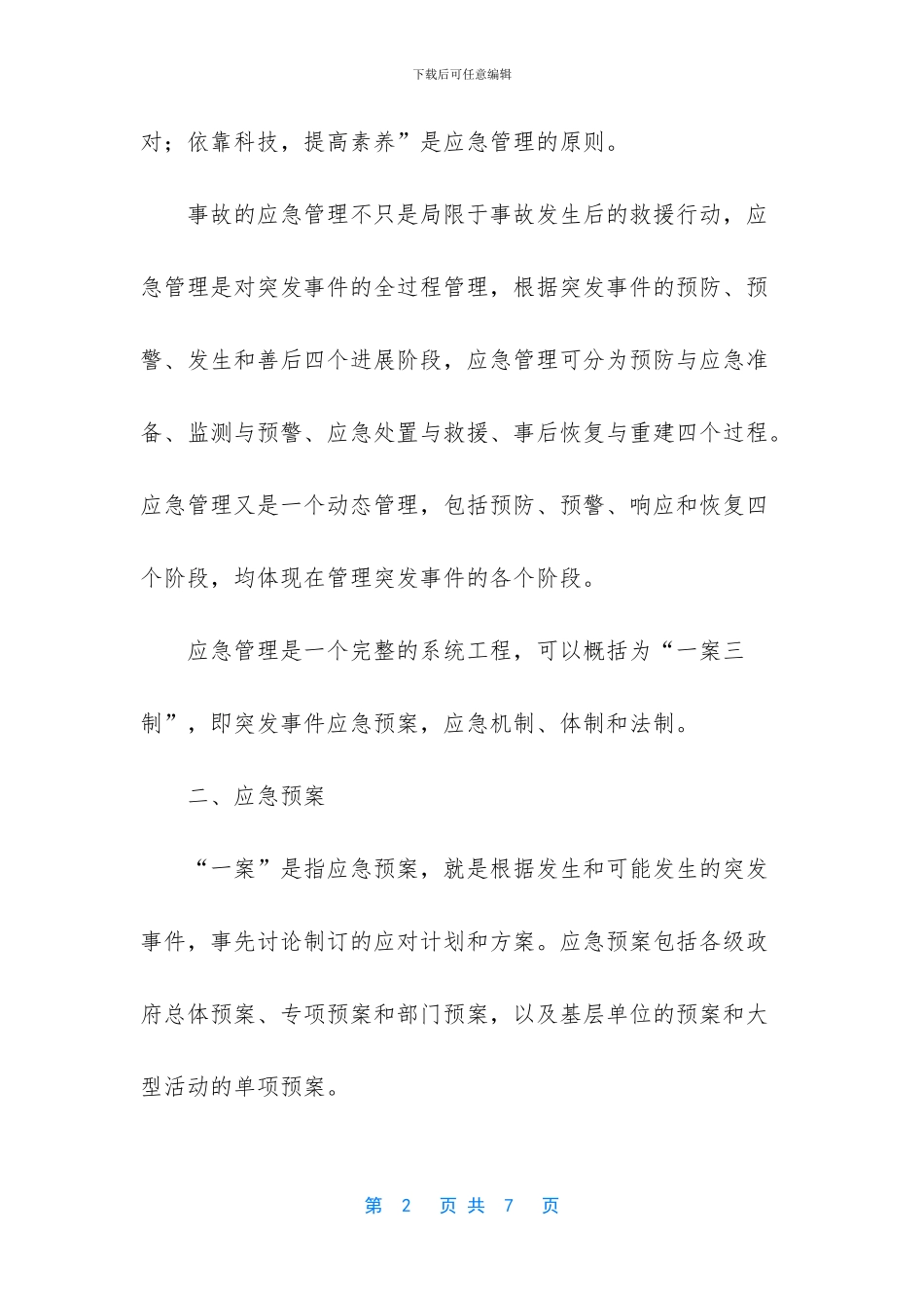 -应急预案的编制可以应急_第2页