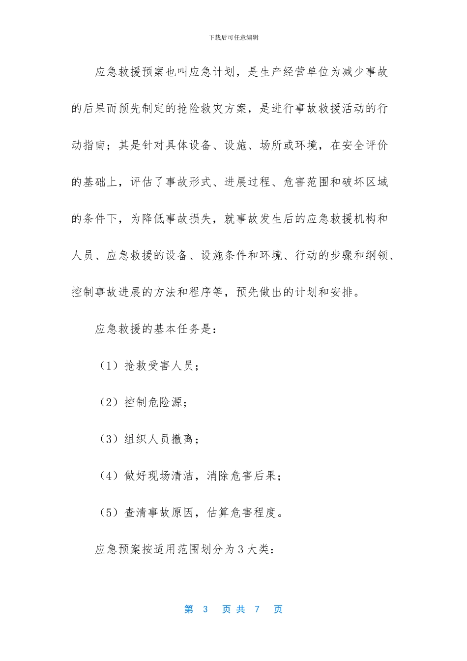 -应急预案的编制可以应急_第3页