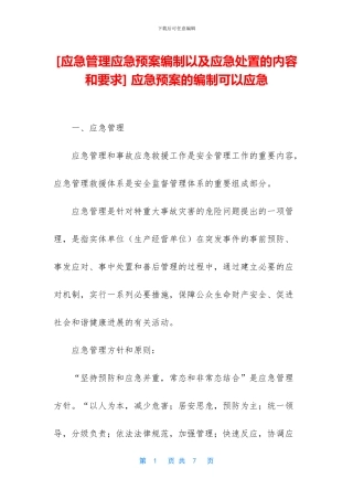 -应急预案的编制可以应急