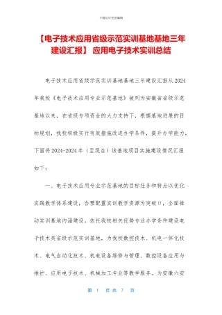 -应用电子技术实训总结