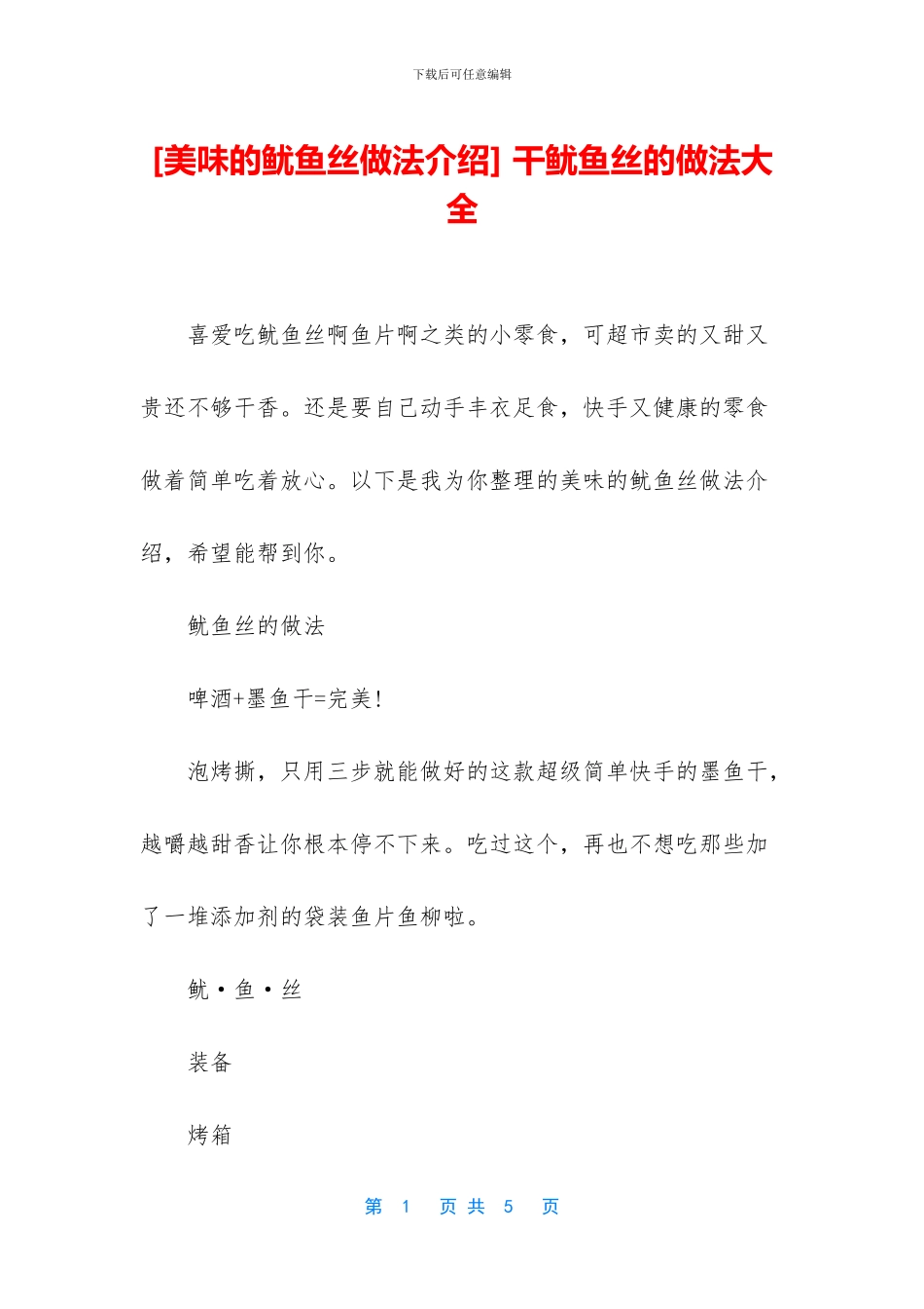 -干鱿鱼丝的做法大全_第1页