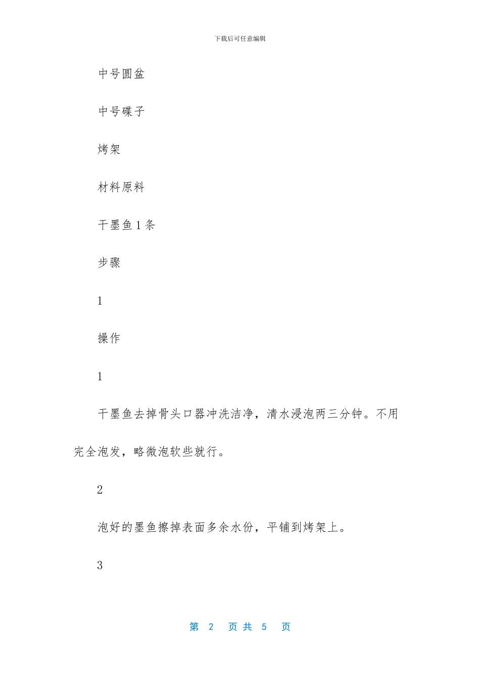 -干鱿鱼丝的做法大全_第2页