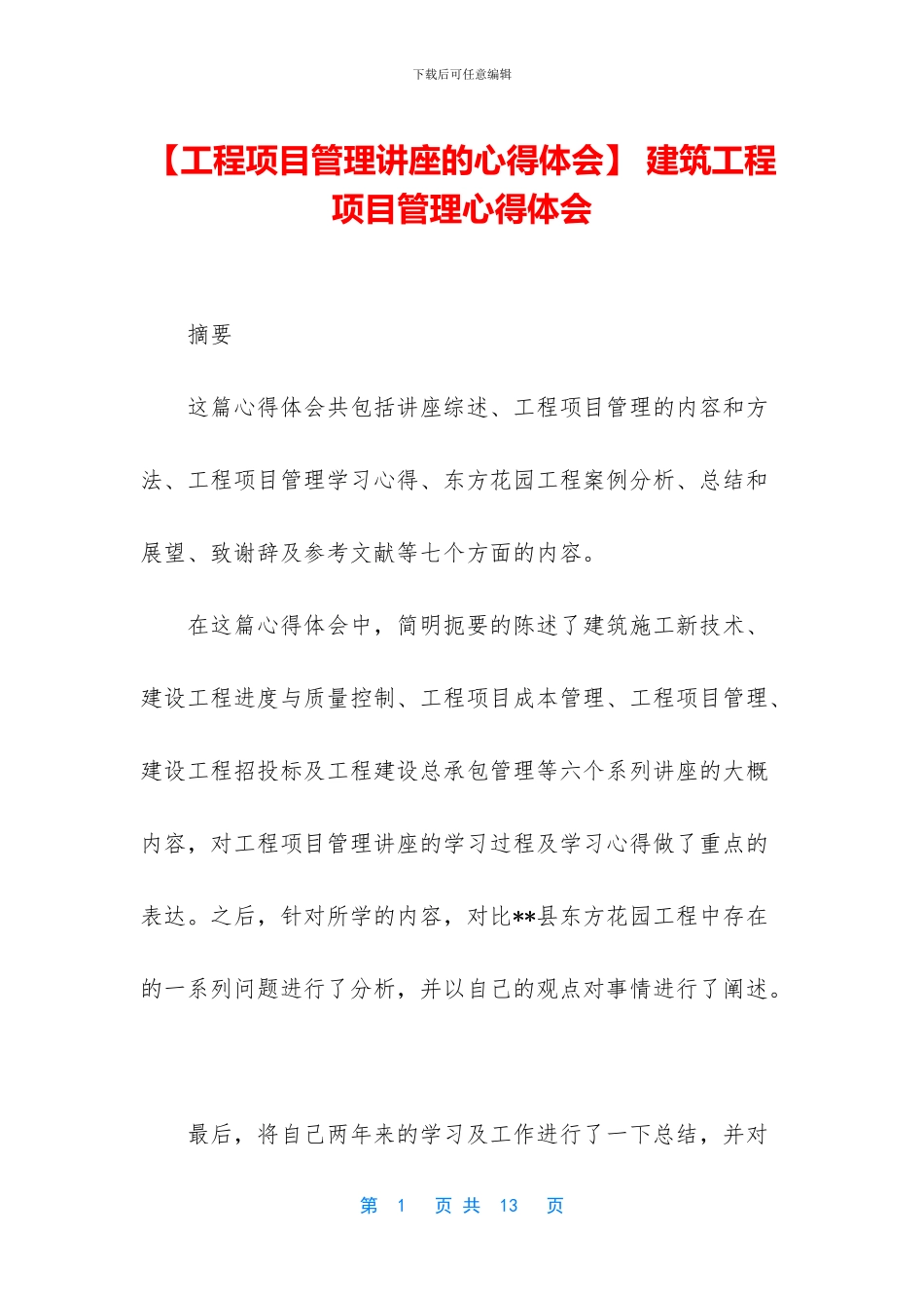 -建筑工程项目管理心得体会_第1页