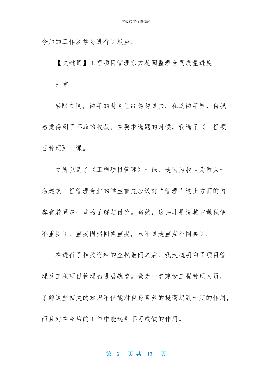 -建筑工程项目管理心得体会_第2页