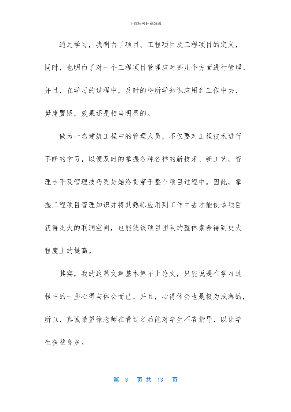 -建筑工程项目管理心得体会_第3页