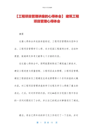 -建筑工程项目管理心得体会