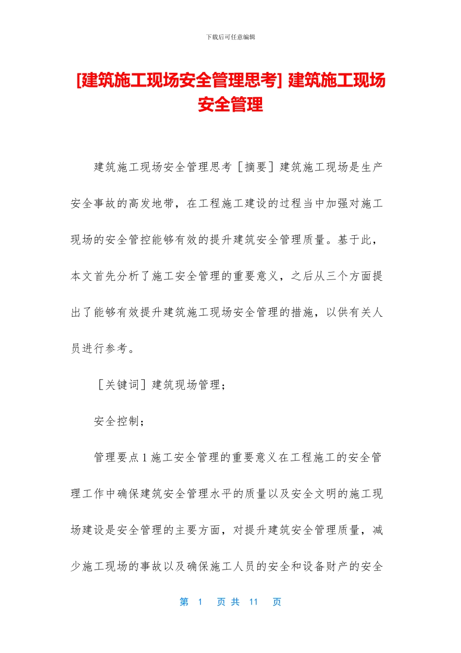 -建筑施工现场安全管理_第1页