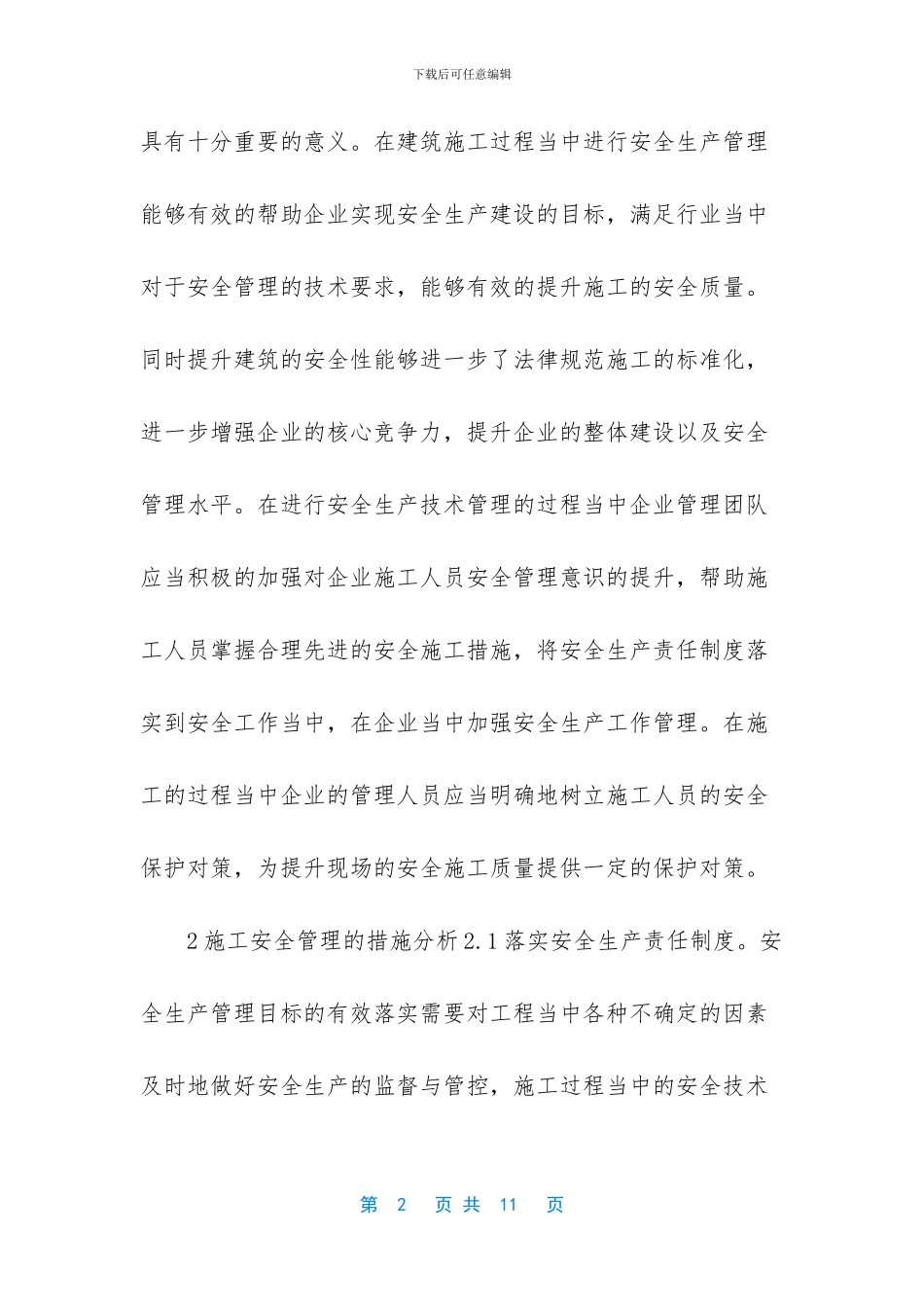 -建筑施工现场安全管理_第2页