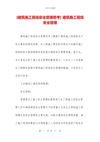 -建筑施工现场安全管理