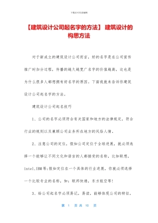 -建筑设计的构思方法