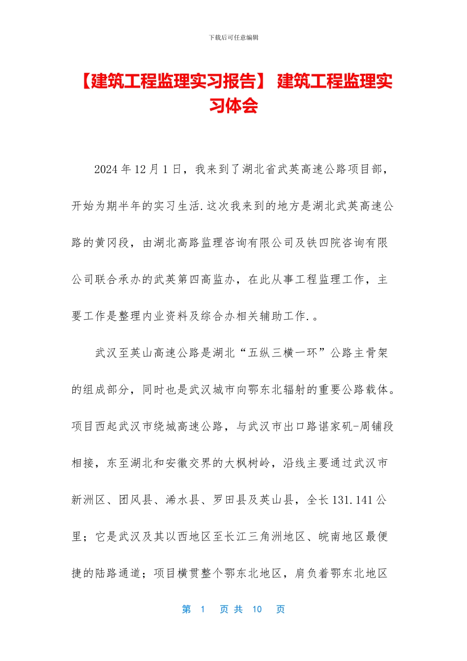 -建筑工程监理实习体会_第1页