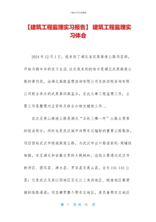 -建筑工程监理实习体会