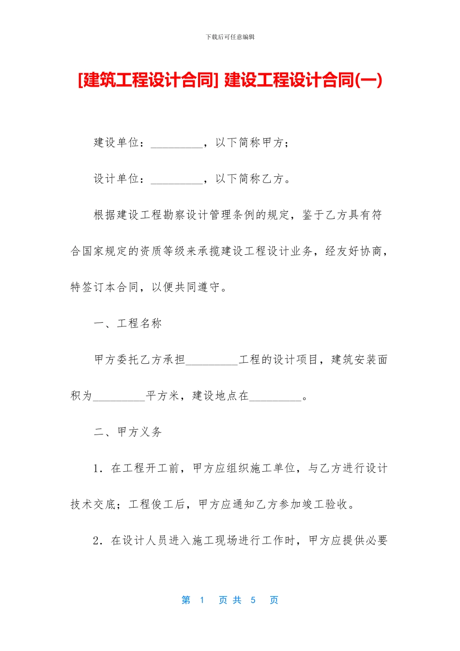 -建设工程设计合同_第1页