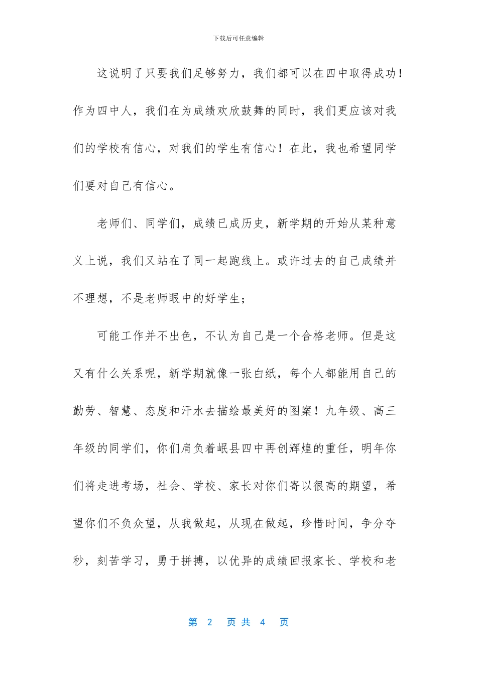 -开学典礼发言稿格式及范文_第2页