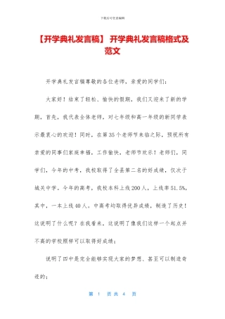 -开学典礼发言稿格式及范文