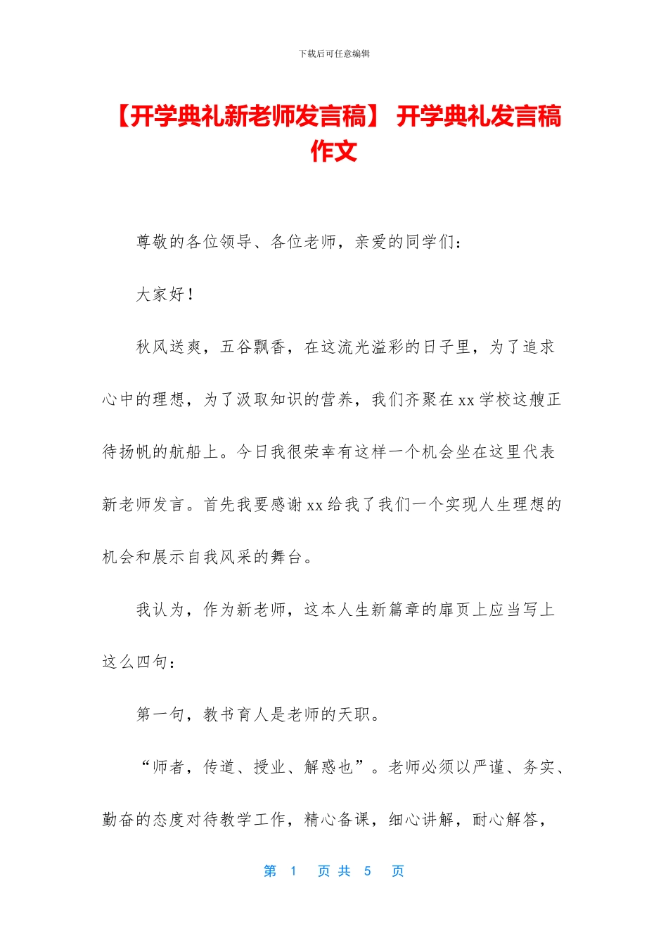 -开学典礼发言稿作文_第1页