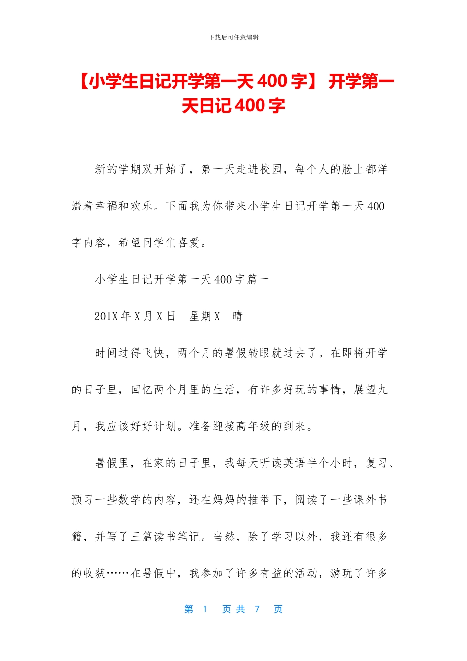 -开学第一天日记400字_第1页