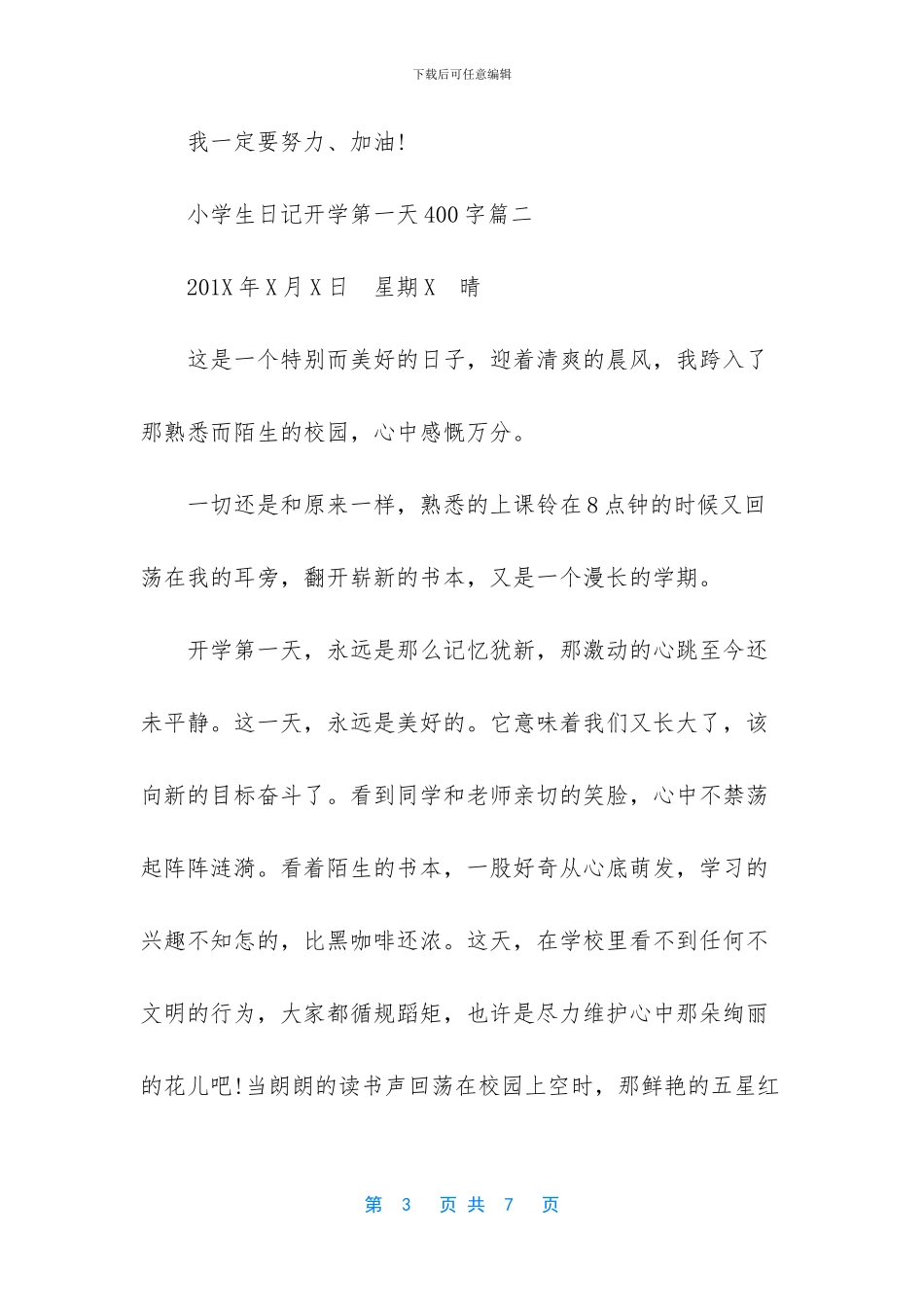 -开学第一天日记400字_第3页
