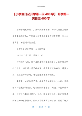 -开学第一天日记400字