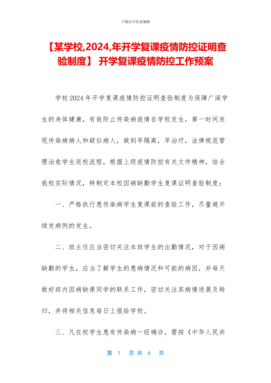 -开学复课疫情防控工作预案_第1页