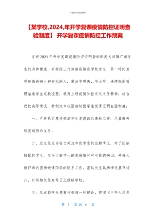 -开学复课疫情防控工作预案