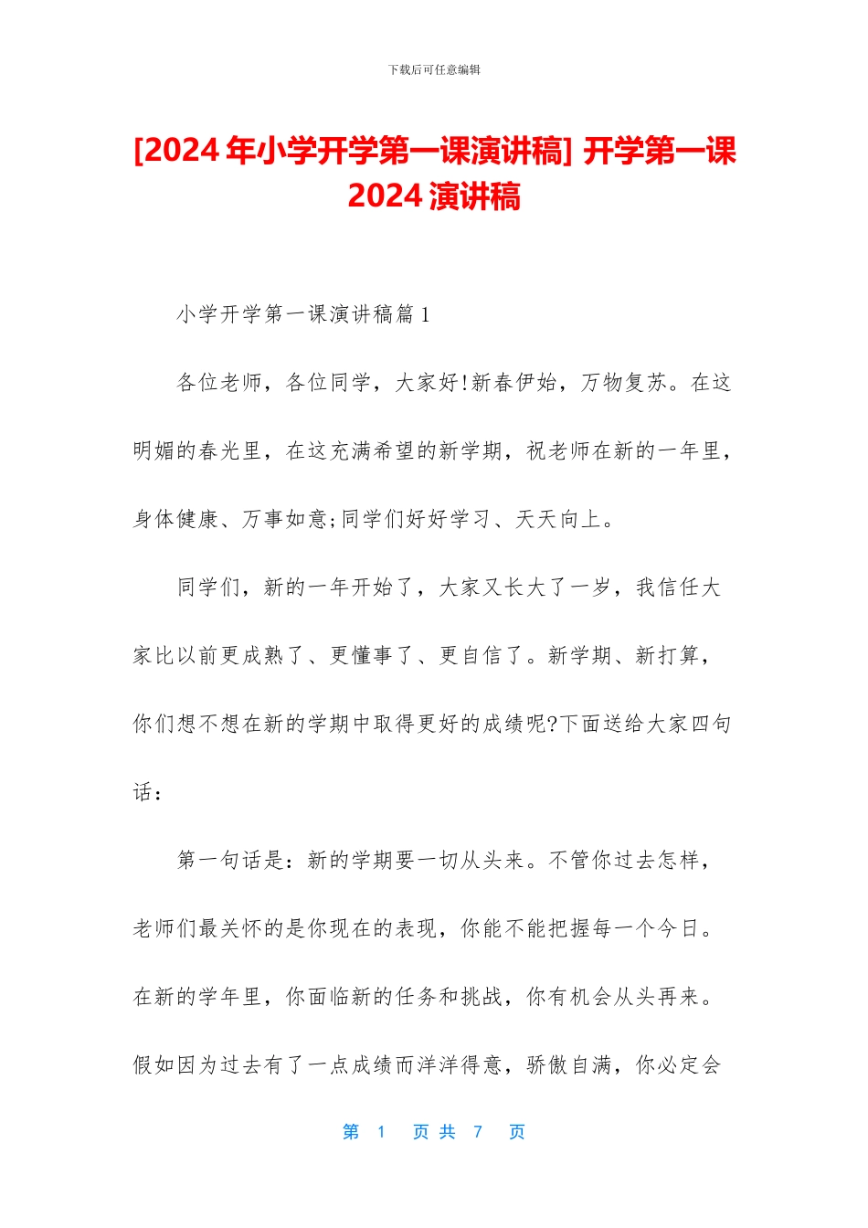 -开学第一课2024演讲稿_第1页