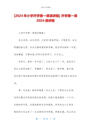 -开学第一课2024演讲稿