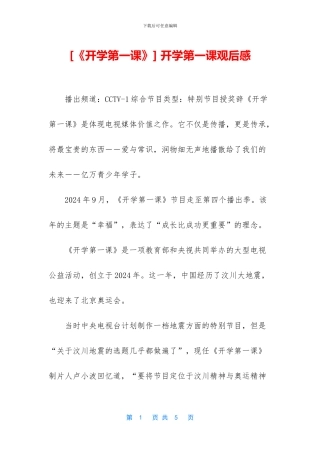 -开学第一课观后感