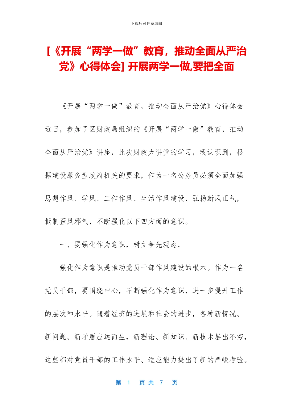 -开展两学一做-要把全面_第1页