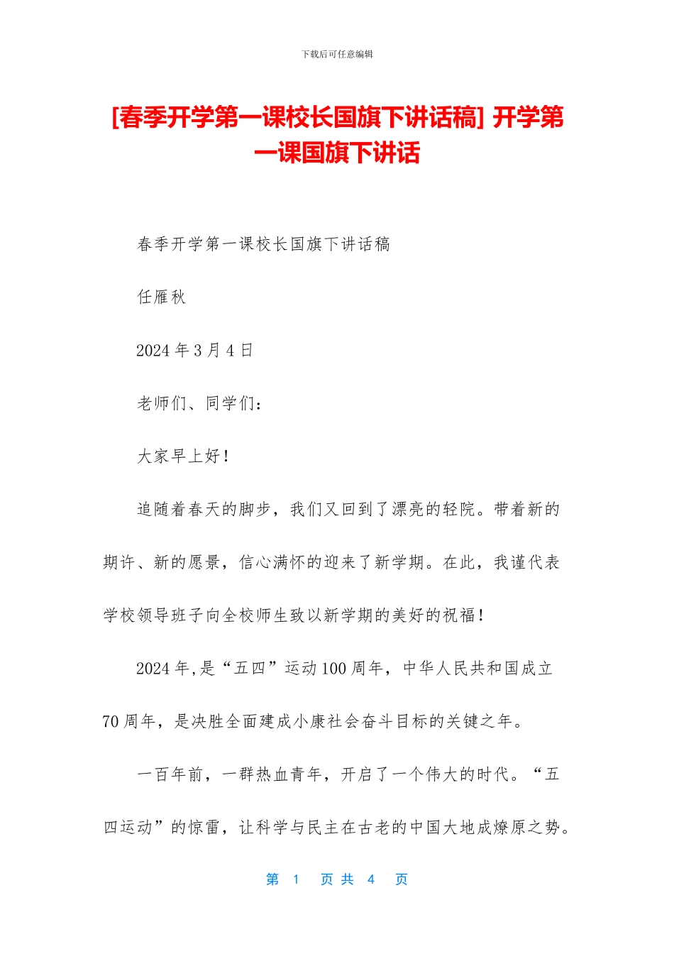 -开学第一课国旗下讲话_第1页