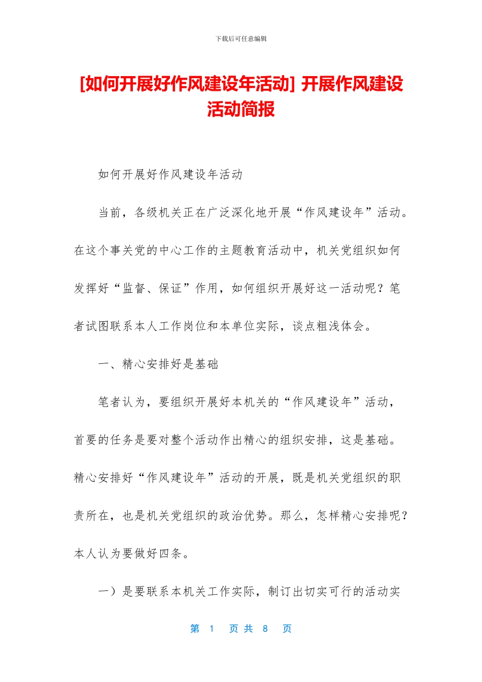 -开展作风建设活动简报_第1页