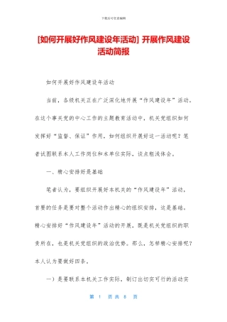 -开展作风建设活动简报