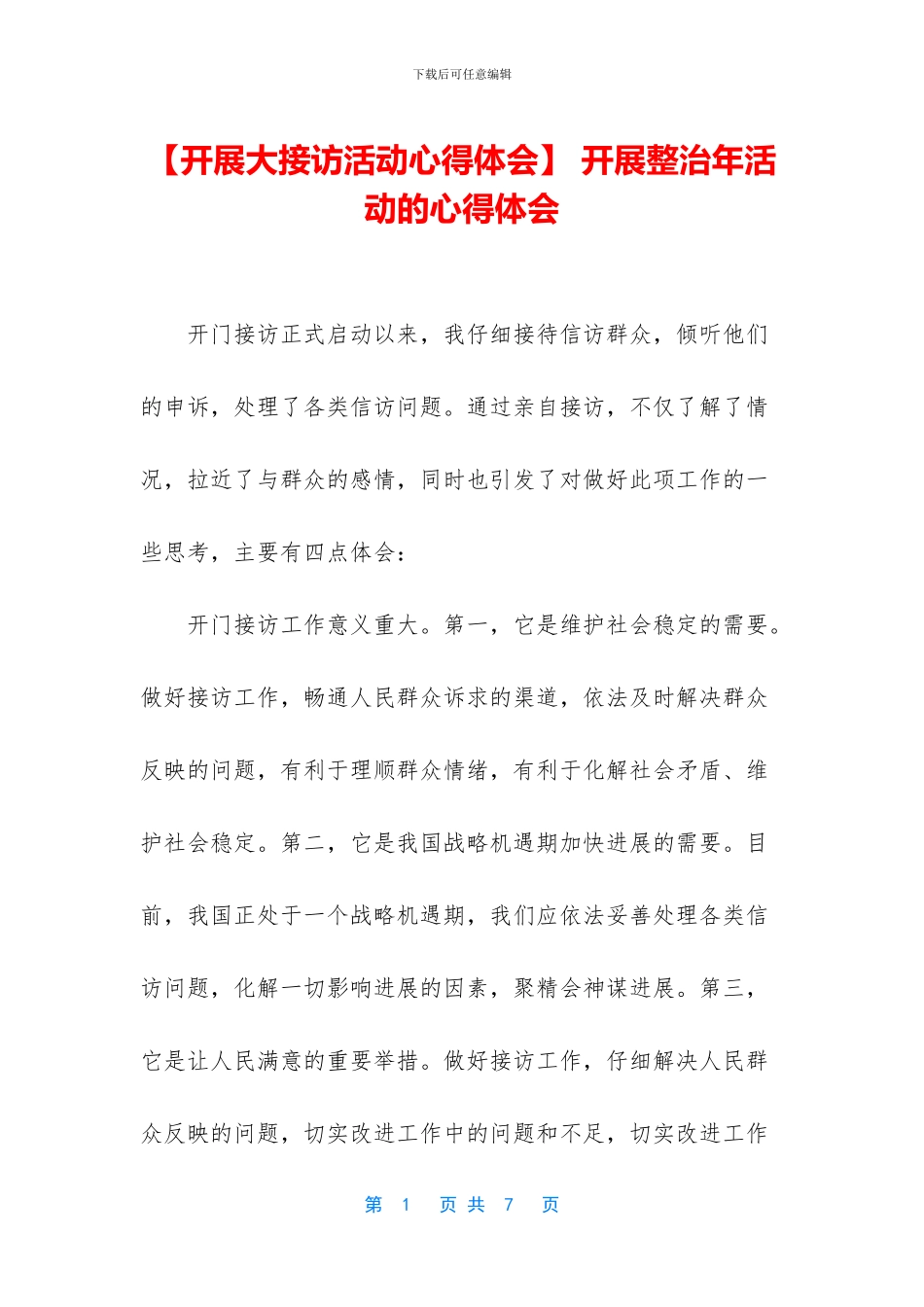 -开展整治年活动的心得体会_第1页