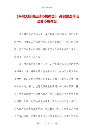 -开展整治年活动的心得体会